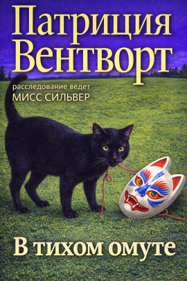 В тихом омуте - Патриция Вентворт