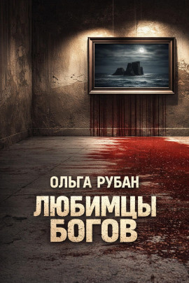 Любимцы богов -                   Ольга Рубан