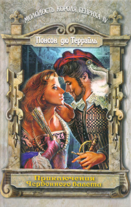 Любовные похождения трефового валета -                   Пьер Алексис Понсон дю Террайль