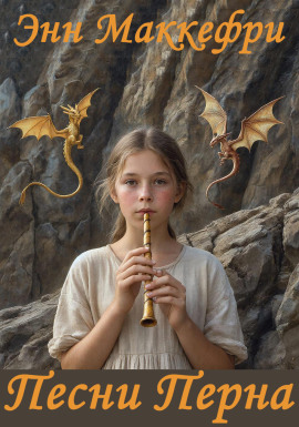Песни Перна - Энн Маккефри
