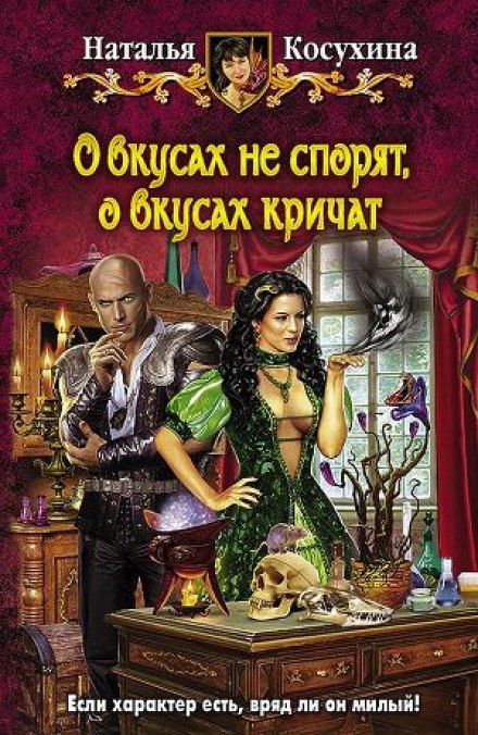 О вкусах не спорят, о вкусах кричат - Наталья Косухина