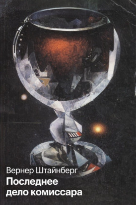 Последнее дело комиссара -                   Вернер Штайнберг