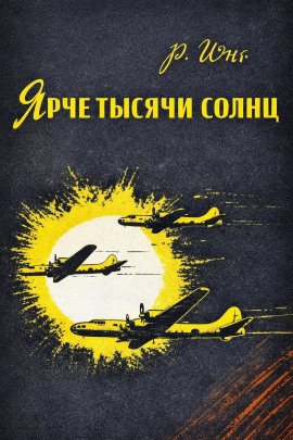 Ярче тысячи солнц -                   Роберт Юнг