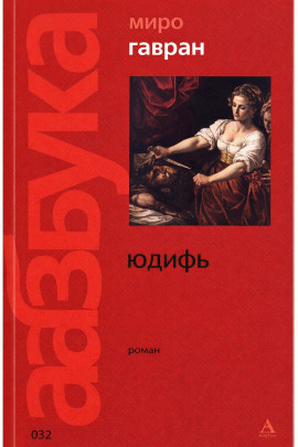 Юдифь -                   Миро Гавран