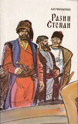 Разин Степан -                   Алексей Чапыгин