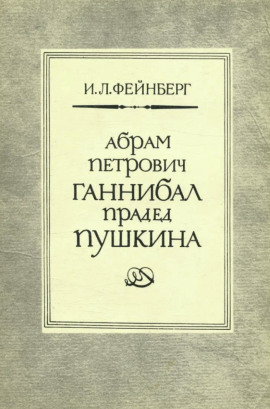 Абрам Петрович Ганнибал — прадед Пушкина. Разыскания и материалы -                   Илья Фейнберг