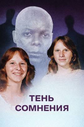 Когда правда тонет в страхе - Автор неизвестен