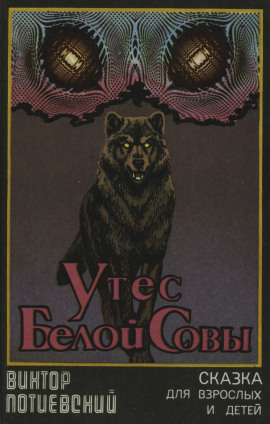 Утёс Белой Совы -                   Виктор Потиевский