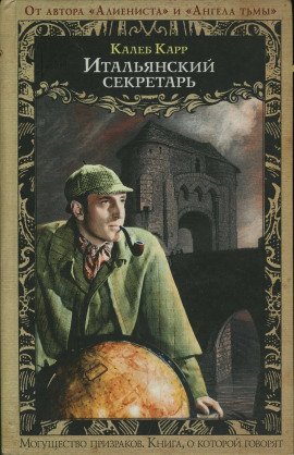 Итальянский секретарь -                   Калеб Карр