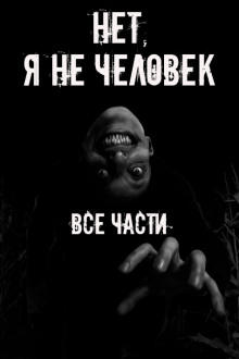 Нет, я не человек! Все части - Автор неизвестен