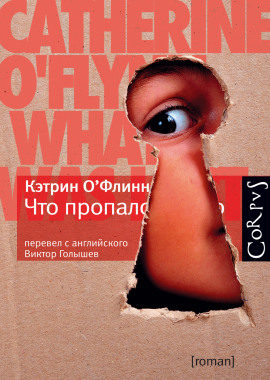 Что пропало -                   Кэтрин О'