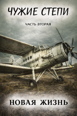 Чужие степи 2: Новая жизнь -                   Клим Ветров