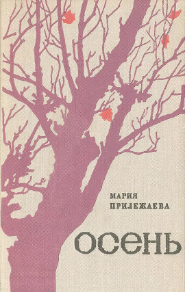 Осень -                   Мария Прилежаева