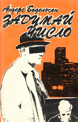 Задумай число -                   Андерс Бодельсен