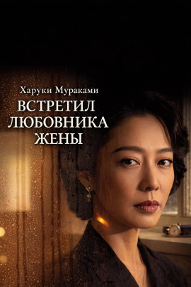 Встретил любовника жены - Харуки Мураками