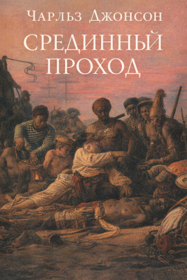 Срединный проход -                   Чарльз Джонсон