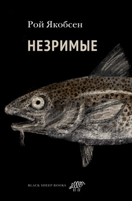 Незримые -                   Рой Якобсен