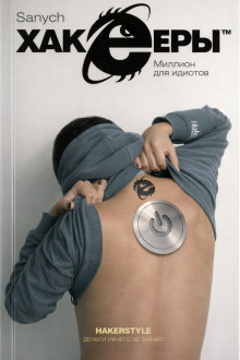 Миллион для идиотов - Александр Чубарьян