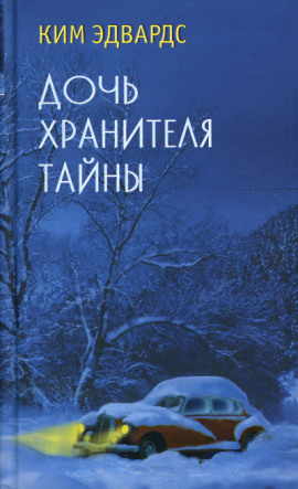 Дочь хранителя тайны -                   Ким Эдвардс