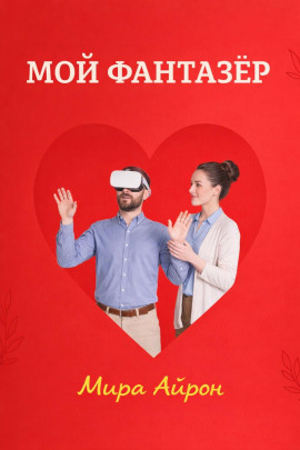 Мой фантазер -                   Мира Айрон
