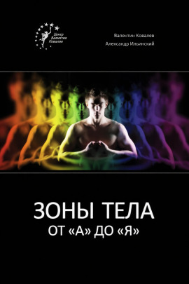 Зоны тела от «А» до «Я» -                   Валентин Ковалев