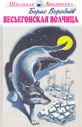 Весьегонская волчица -                   Борис Воробьёв