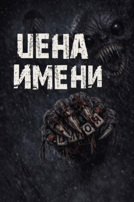 Цена имени -                   Валентина Сенчукова