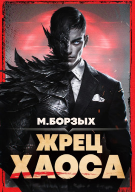 Жрец Хаоса. Книга I -                   М. Борзых