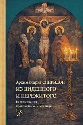 Из виденного и пережитого. Воспоминания проповедника-миссионера -                   Спиридон Кисляков