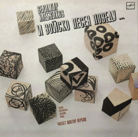 Стихи, фрагменты из поэм, проза -                   Хлебников Велимир