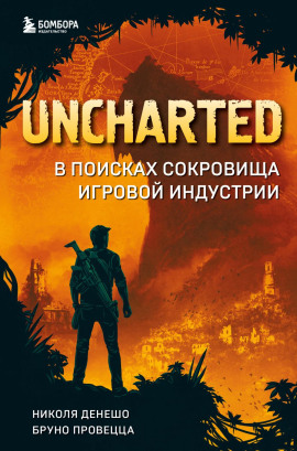 Uncharted. В поисках сокровища игровой индустрии -                   Николя Денешо