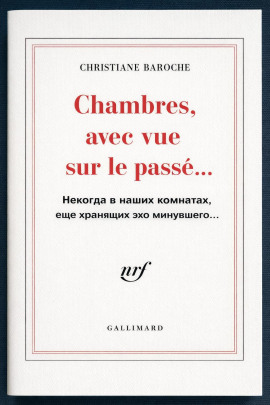 Некогда в наших комнатах, еще хранящих эхо минувшего -                   Кристиана Барош