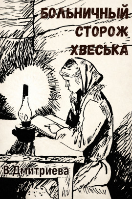 Больничный сторож Хвеська -                   Валентина Дмитриева