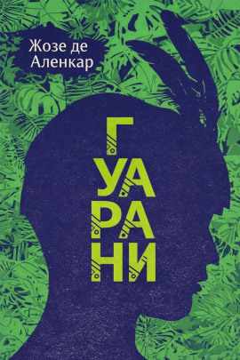 Гуарани -                   Жозе де Аленкар