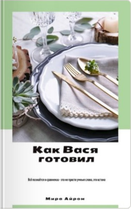 Как Вася готовил -                   Мира Айрон