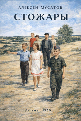 Стожары -                   Алексей Мусатов