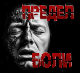 Предел боли -                   Пучок Перцепций