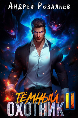 Тёмный охотник 11 -                   Андрей Розальев