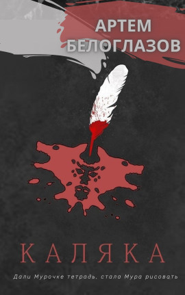 Каляка - Автор неизвестен