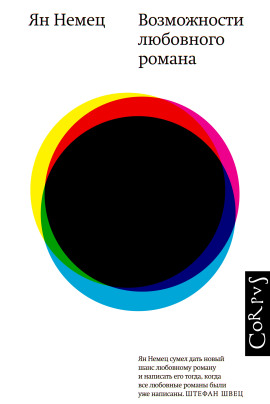 Возможности любовного романа -                   Немец Ян