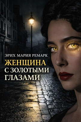 Женщина с золотыми глазами - Эрих Мария Ремарк
