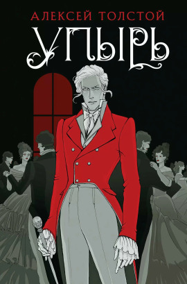 Упырь - Алексей Константинович Толстой