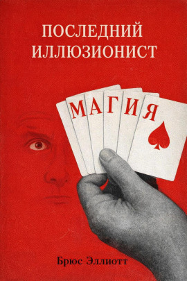 Последний иллюзионист -                   Брюс Эллиотт