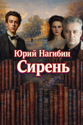 Сирень - Юрий Нагибин