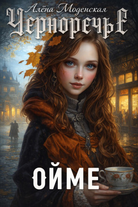Ойме -                   Алёна Моденская