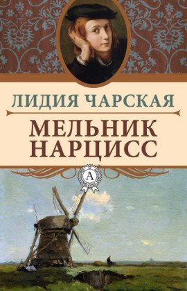Мельник Нарцисс - Лидия Чарская