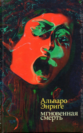 Мгновенная смерть -                   Альваро Энриге