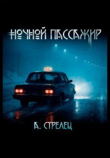 Ночной пассажир -                   Артём Стрелец