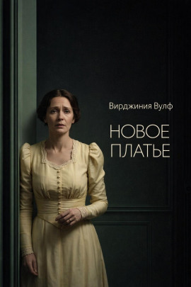 Новое платье - Вирджиния Вулф