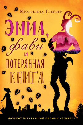 Эмма, фавн и потерянная книга -                   Мехтильда Глейзер